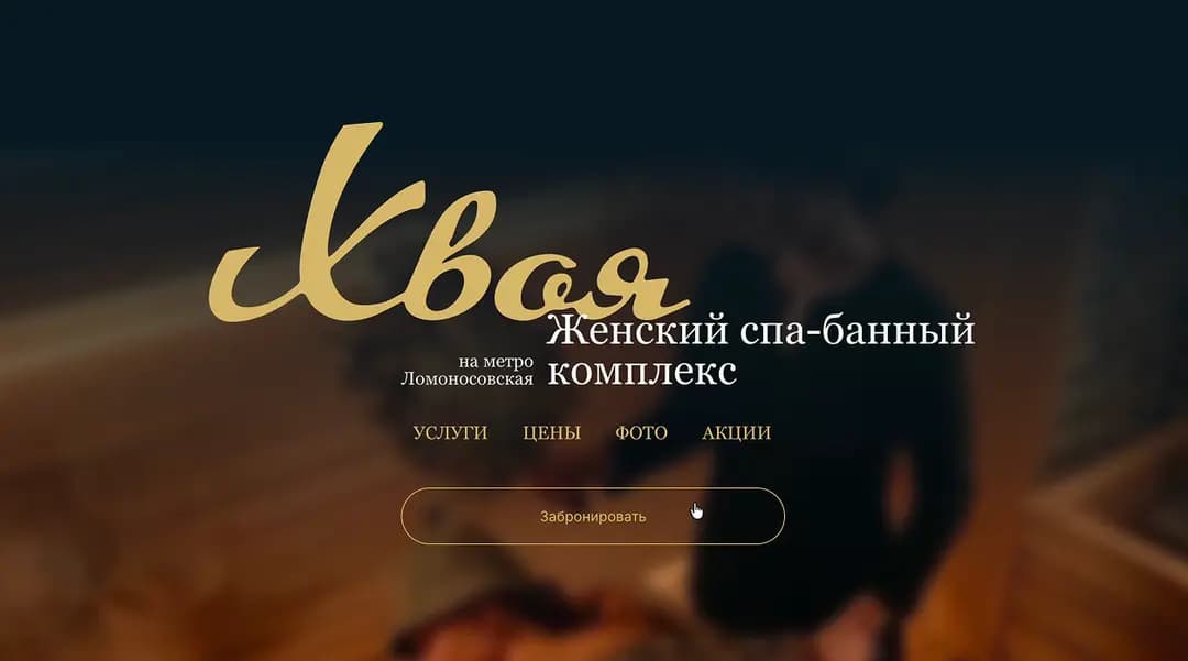 Спа-комплекс «Хвоя» — превью