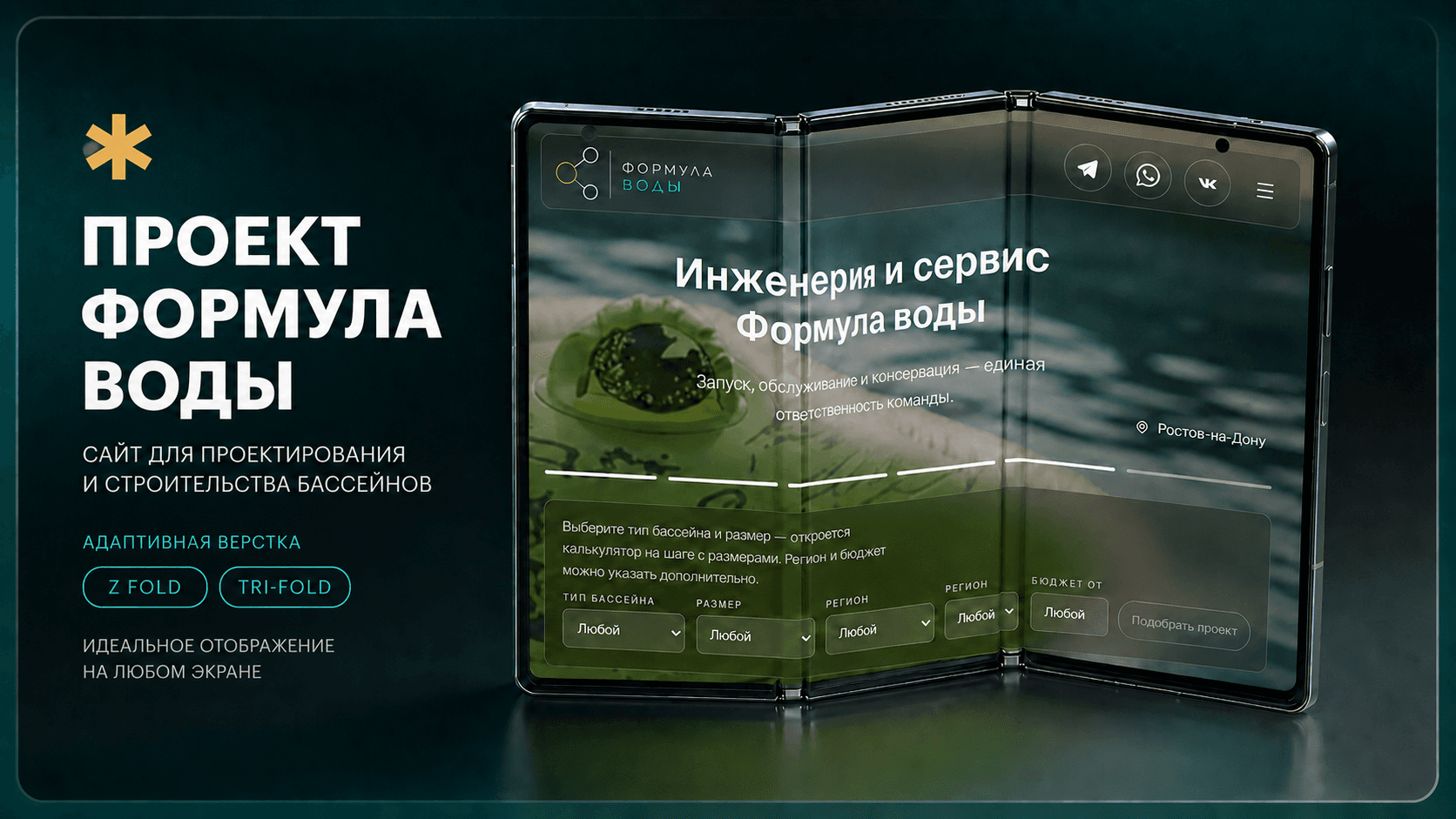 Проект Формула воды на трёхсекционном Fold-устройстве