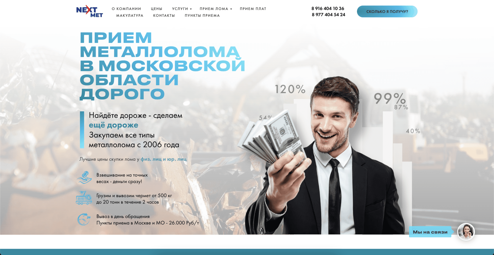 Сайт компании по приёму металлолома Next Met