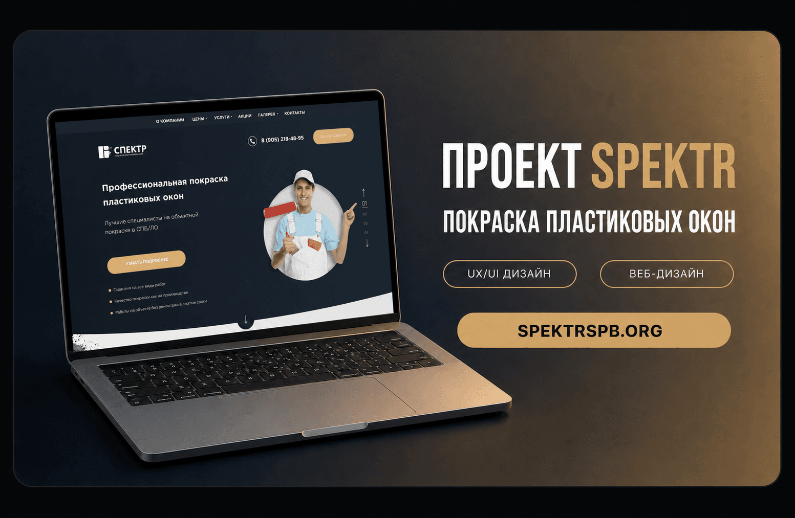 Spektr — презентационный кадр desktop-версии сайта