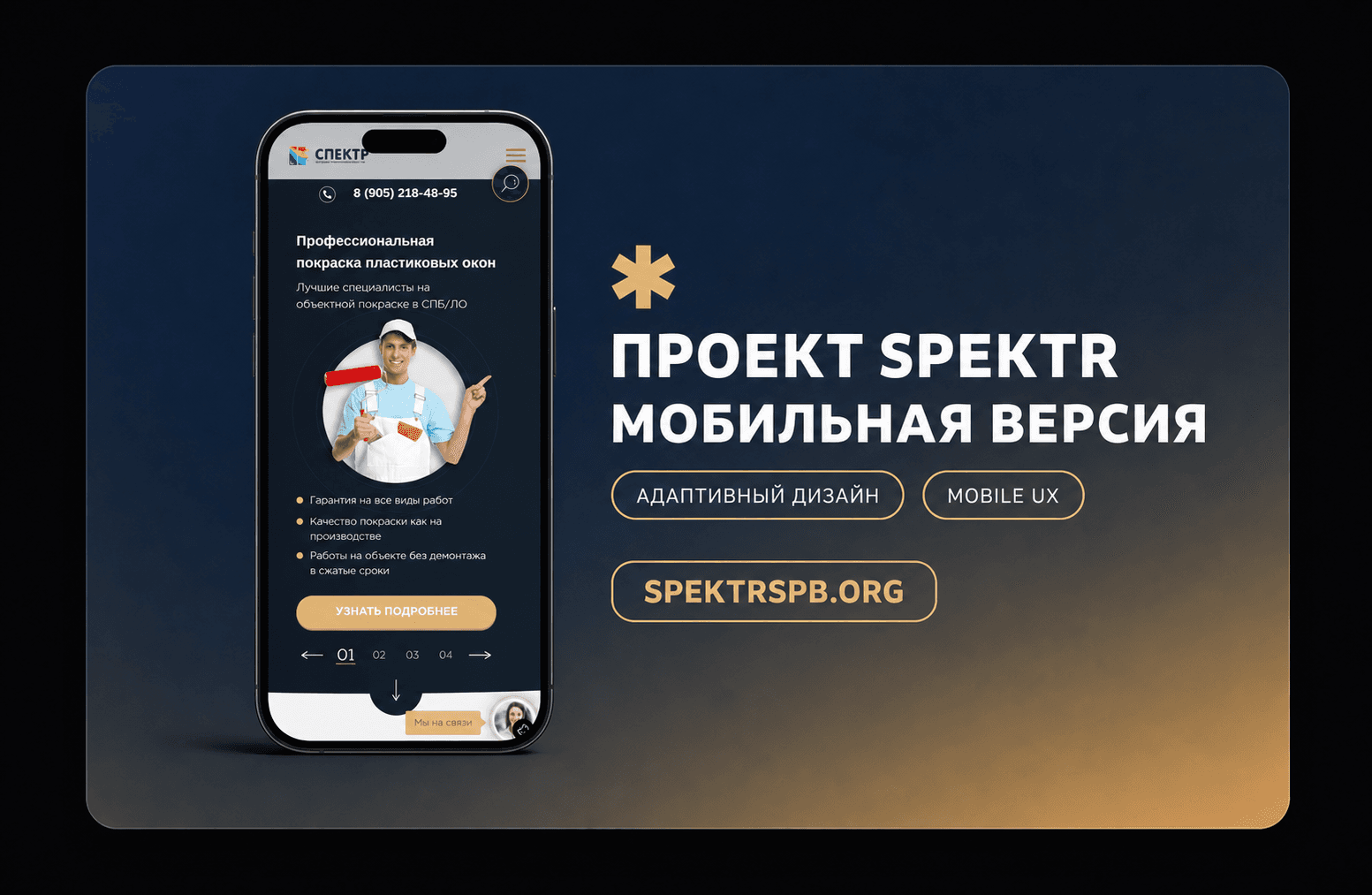 Spektr — презентационный кадр мобильной версии сайта