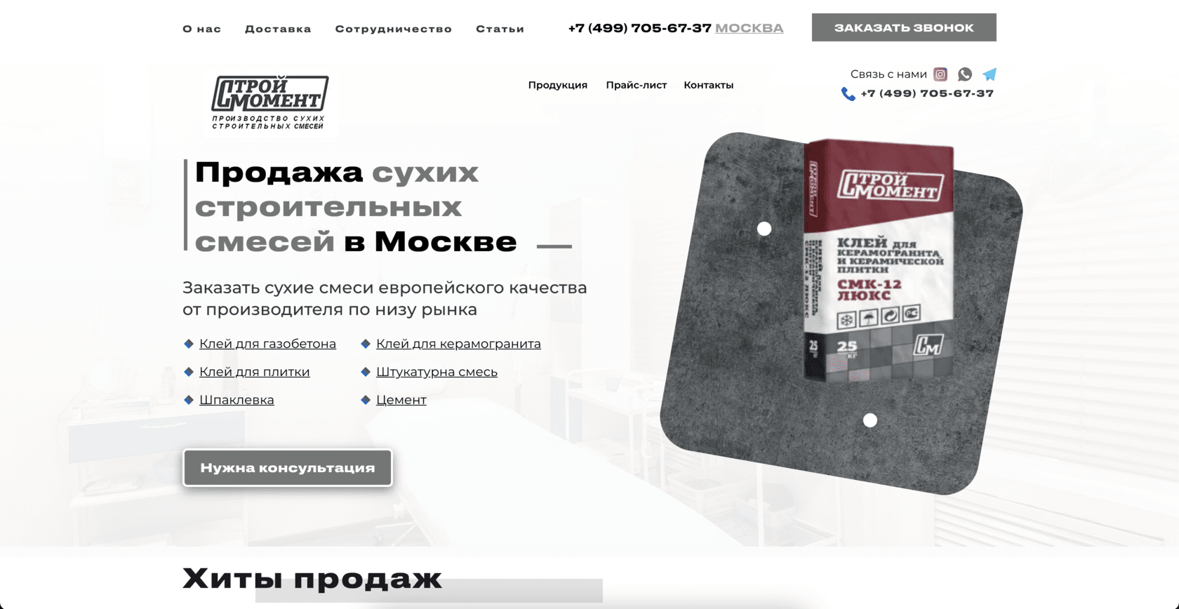 Сайт по продаже сухих строительных смесей