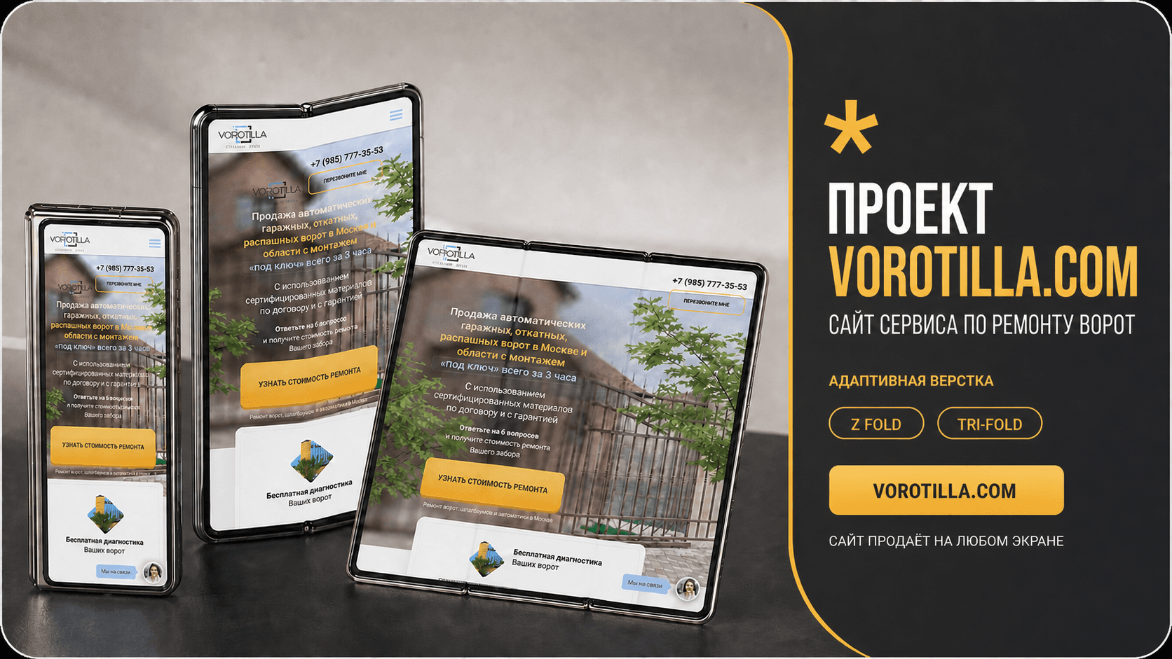 Проект Vorotilla.com на современных складных устройствах
