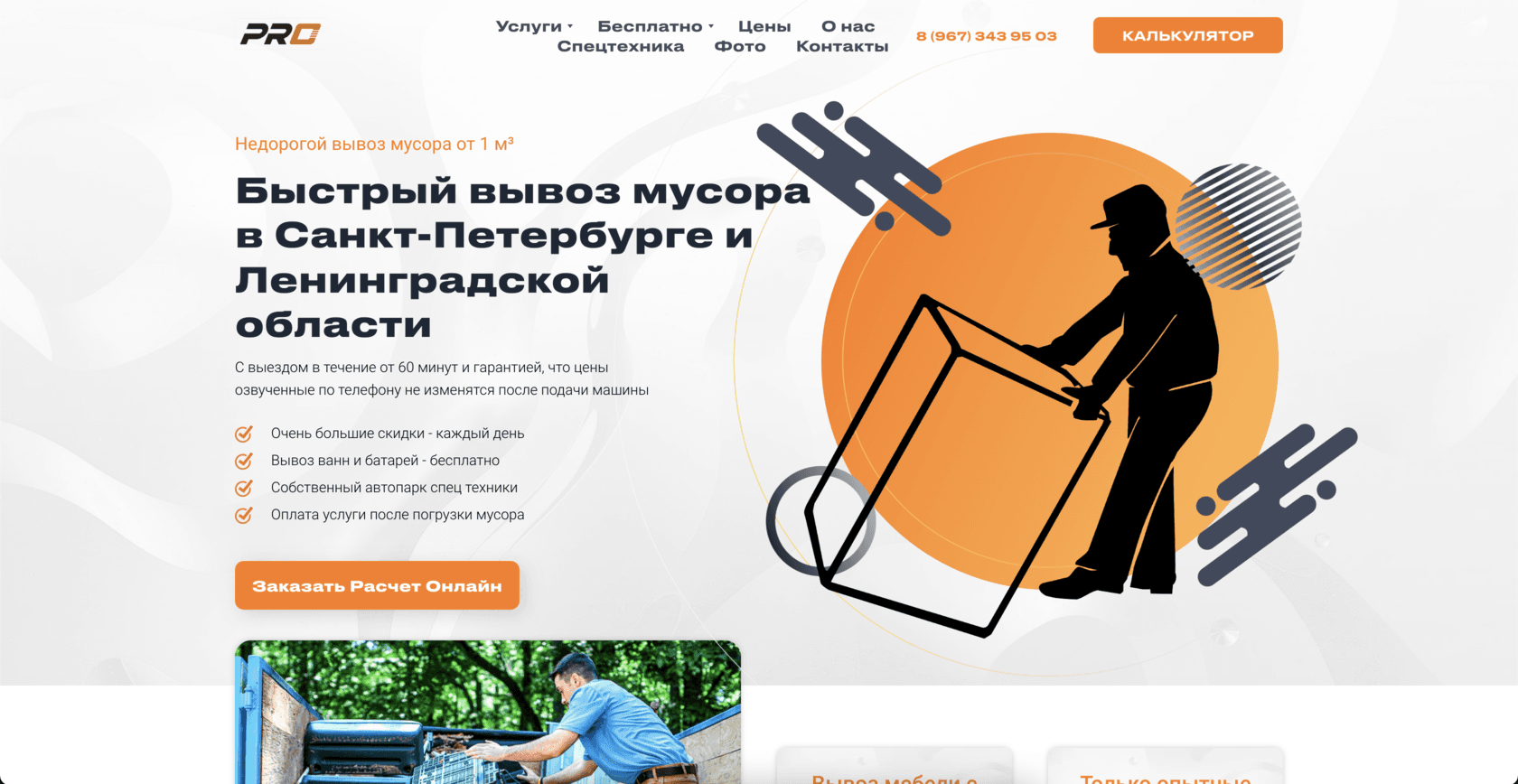 Сайт службы быстрого вывоза мусора Vyvozov