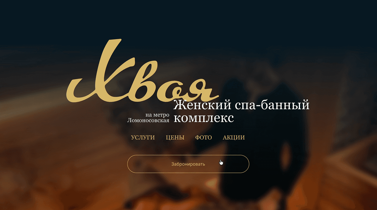 Спа-комплекс «Хвоя» — основной скриншот